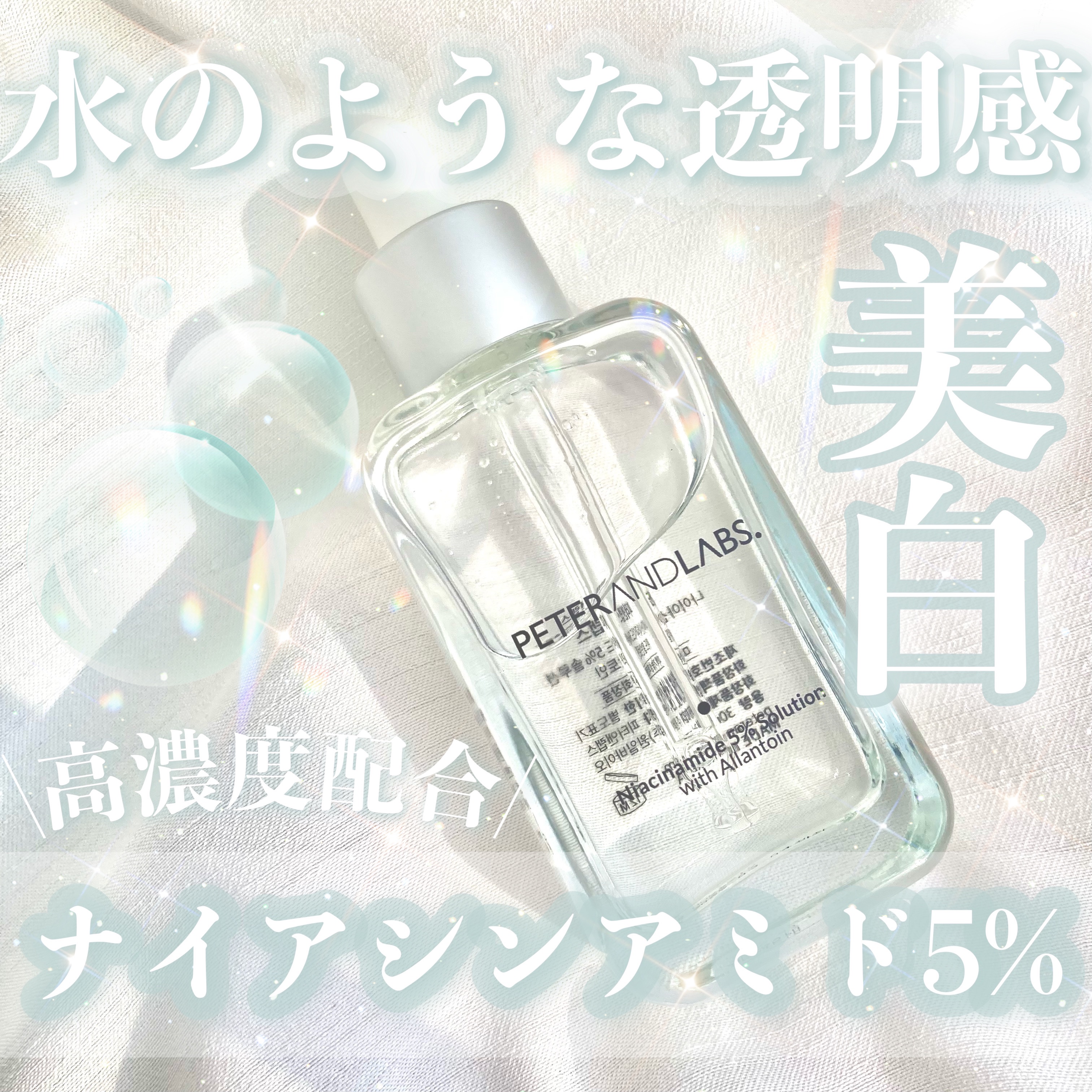 ナイアシンアミド5%ソリューションウィズアラント美容液/PETERANDLABS/美容液を使ったクチコミ（1枚目）