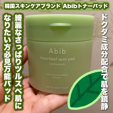 今日紹介するのは何かといいますと……

韓国スキンケアブランド Abib
Heartleaf spot pad calming touch を紹介します

では早速紹介します！トナーパッドになっていて
