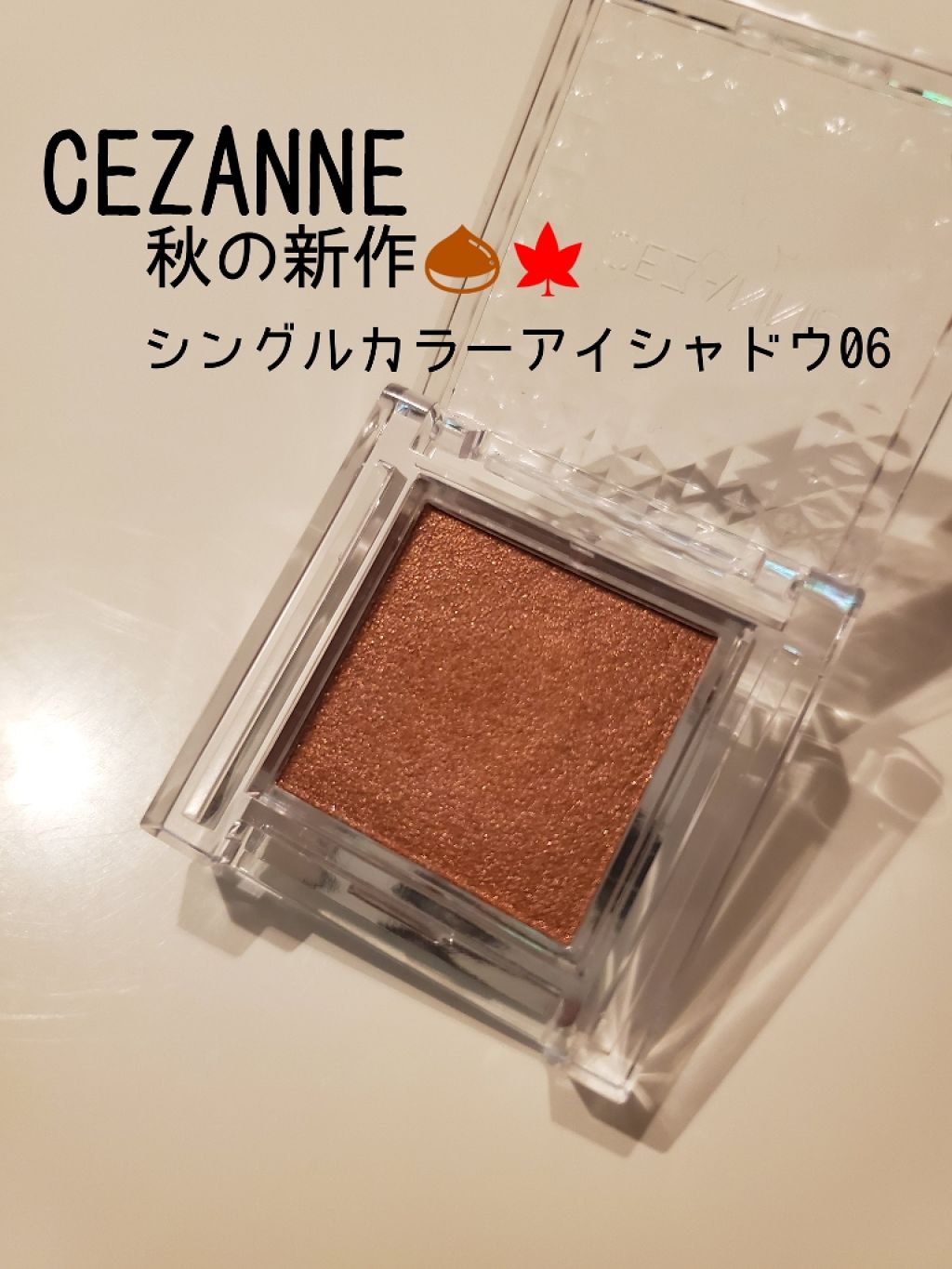 シングルカラーアイシャドウ/CEZANNE/単色アイシャドウを使ったクチコミ（1枚目）