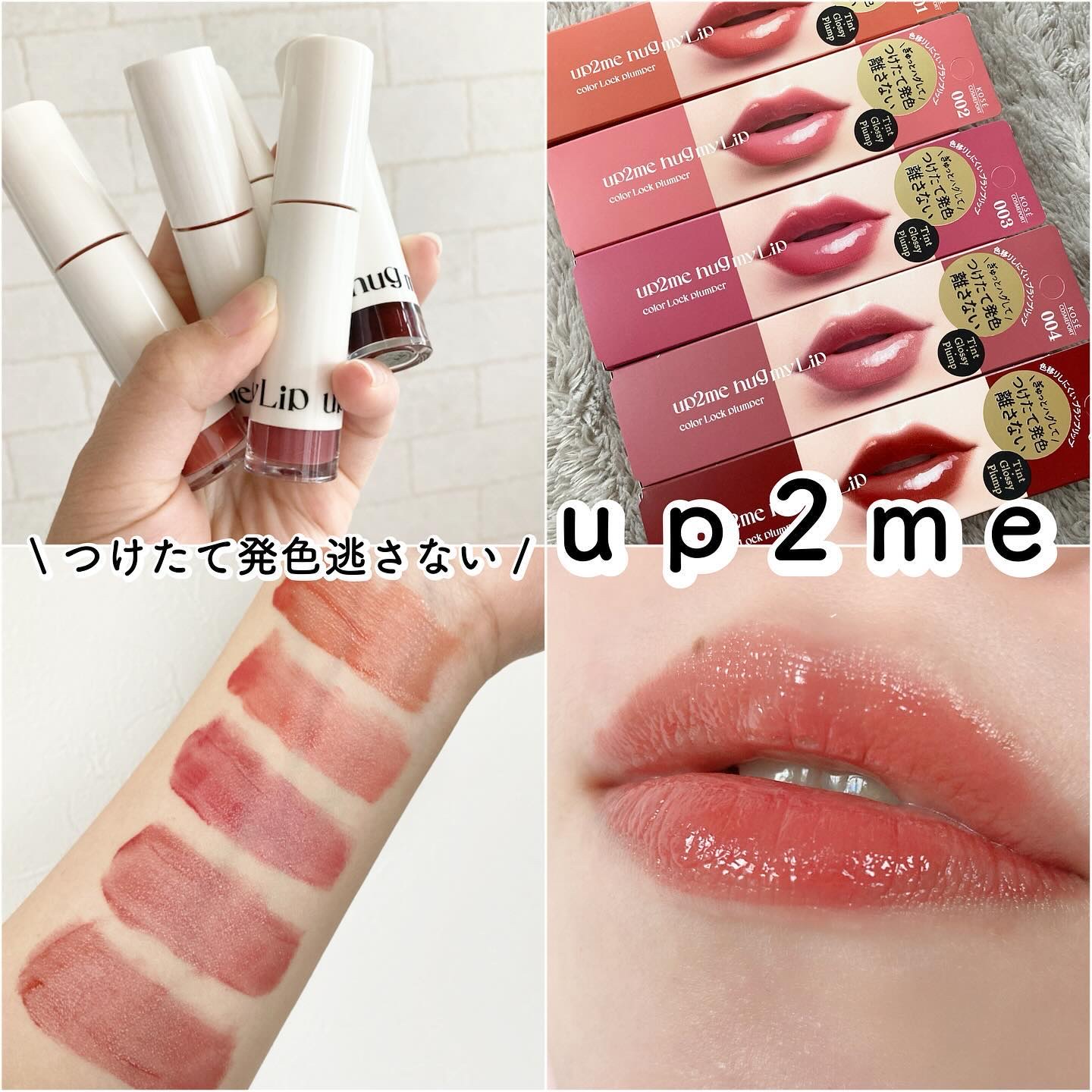 アップトゥーミー ハグマイリップ カラーロックプランパー｜up2meの