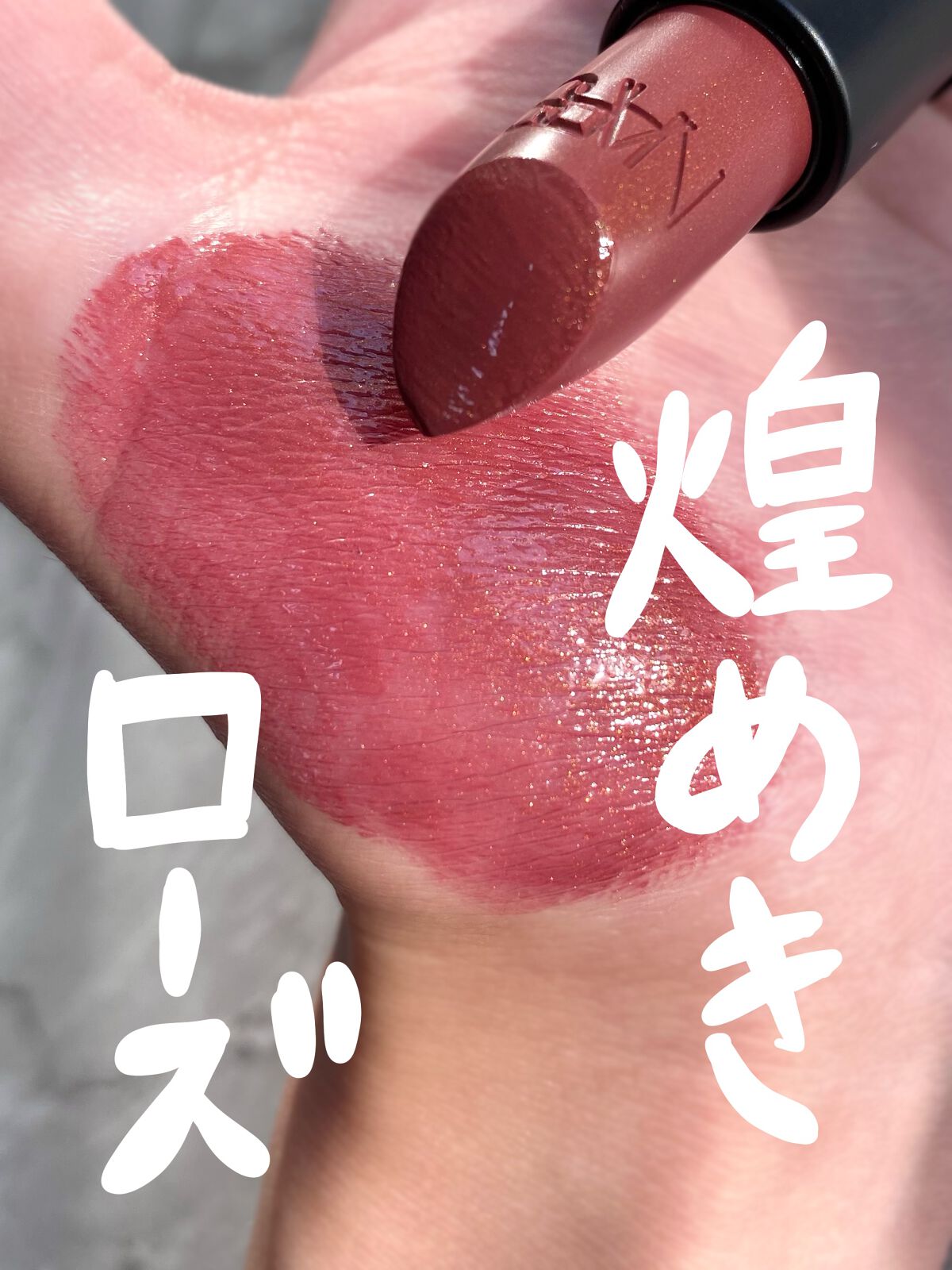 リップスティック 2941/NARS/口紅を使ったクチコミ（1枚目）