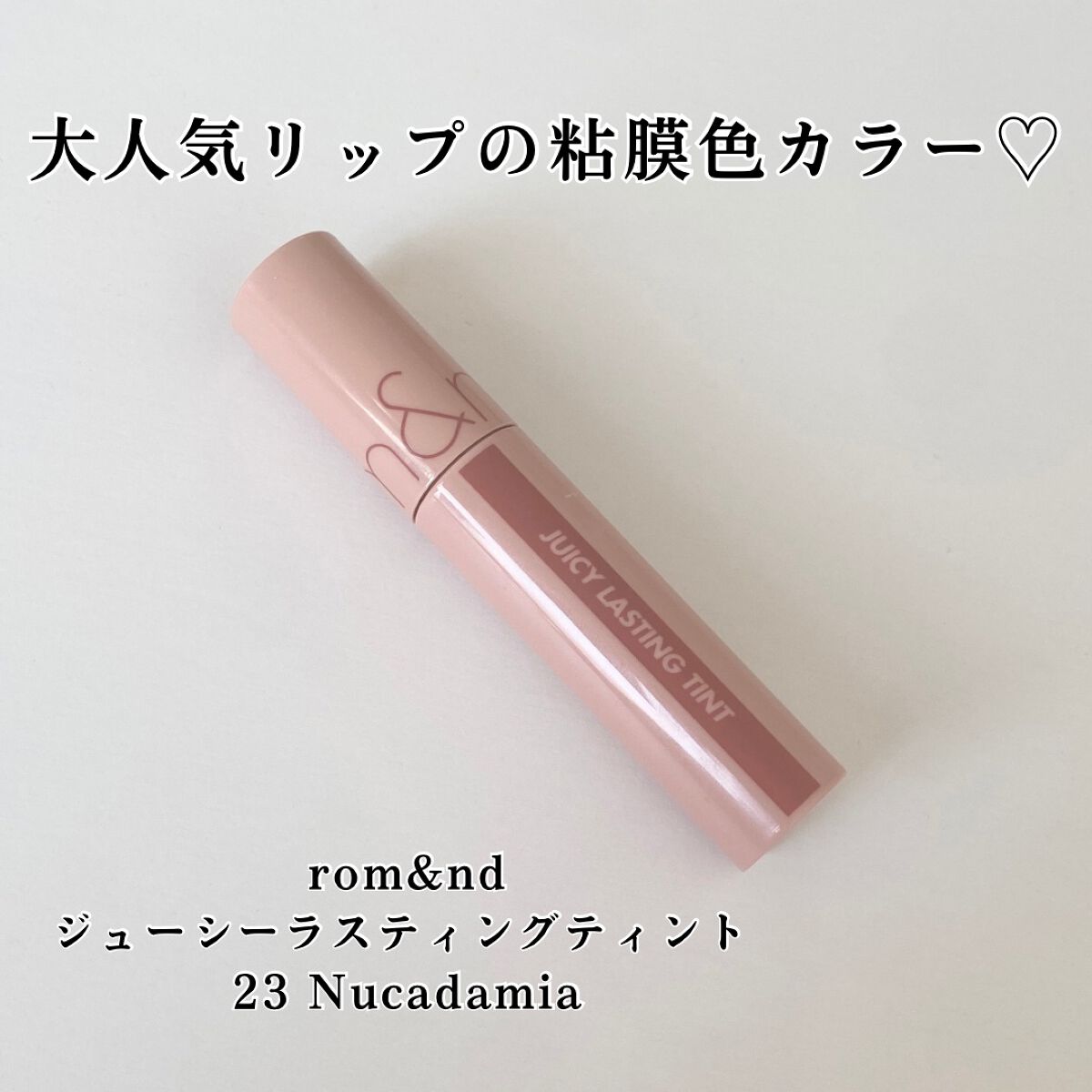 ジューシーラスティングティント/rom&nd/リップティントを使ったクチコミ（1枚目）