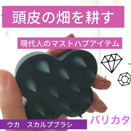 uka scalp brush kenzan/uka/スカルプブラシを使ったクチコミ(1枚目)