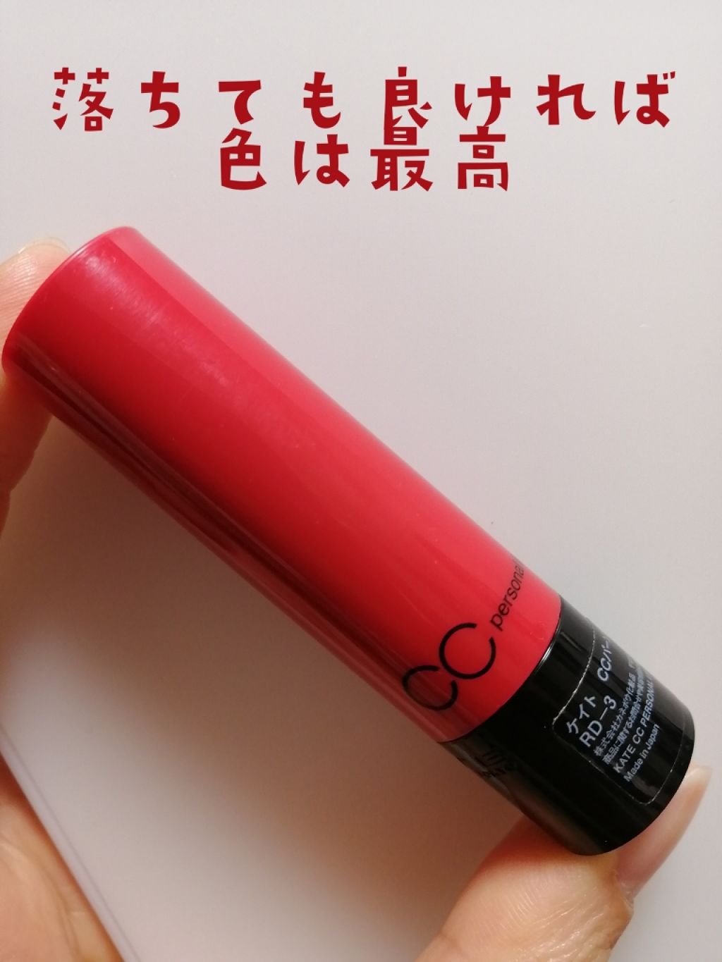 CCパーソナルリップクリーム/KATE/リップケアを使ったクチコミ（1枚目）