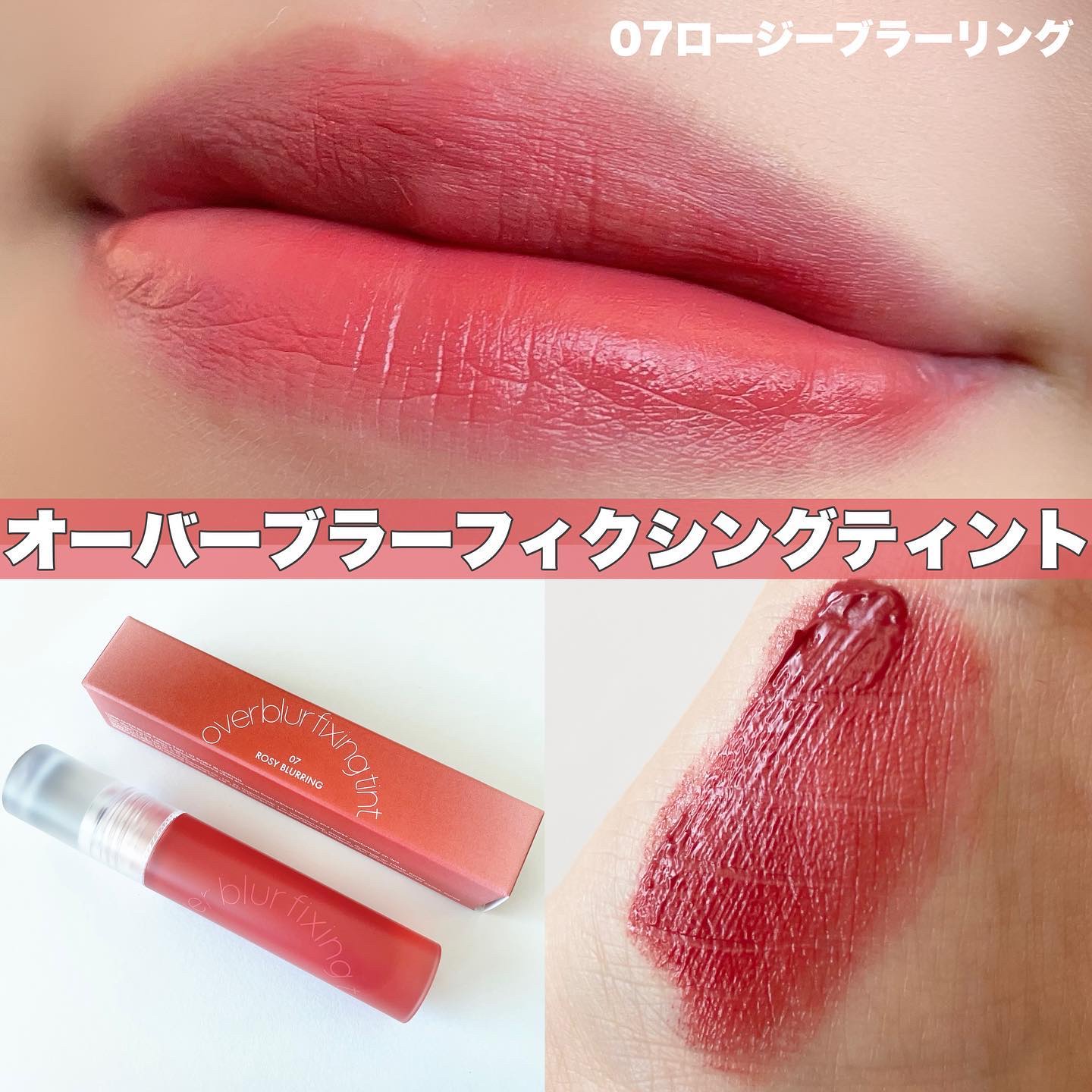 オーバーブラーフィクシングティント/LUNA/リップティントを使ったクチコミ（1枚目）