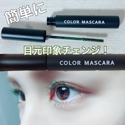 SHOBIDO カラーマスカラのクチコミ「普段メイクに馴染む抜け感💭
スモーキーカラーで目元印象チェンジ.ᐟ.ᐟ
使用したアイテム:
.....」(1枚目)