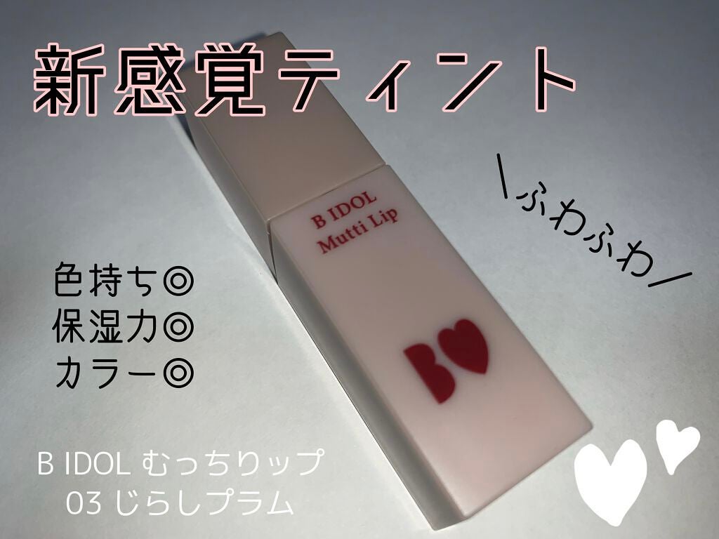むっちリップ/b idol/口紅を使ったクチコミ(1枚目)