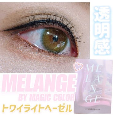 MELANGE　1month/MELANGE BY MAGICCOLOR/１ヶ月（１MONTH）カラコンを使ったクチコミ（1枚目）