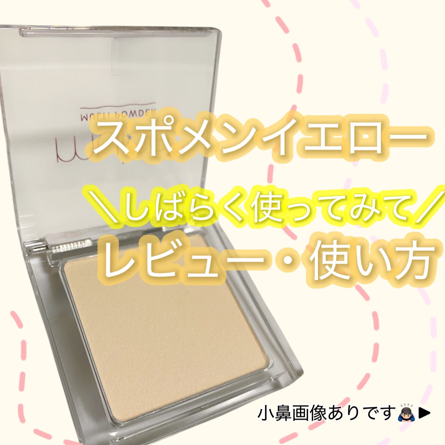 スポットメンテパウダー/muice/プレストパウダーを使ったクチコミ(1枚目)