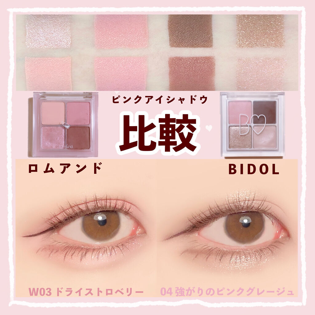 あなたはどっち派？rom&nd・b idolのアイシャドウパレットを徹底比較