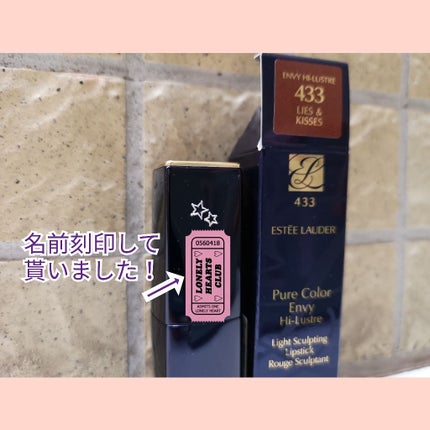 ピュア カラー エンヴィ ハイラスター リップスティック/ESTEE LAUDER/口紅を使ったクチコミ(1枚目)