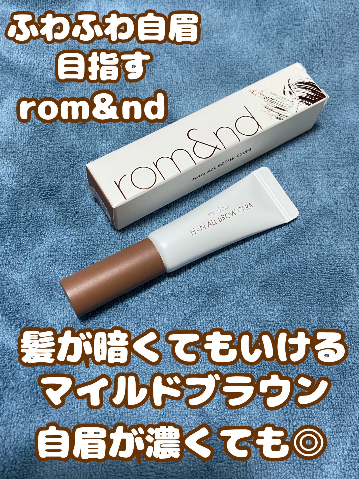 ハンオールブロウカラ/rom&nd/眉マスカラを使ったクチコミ(1枚目)