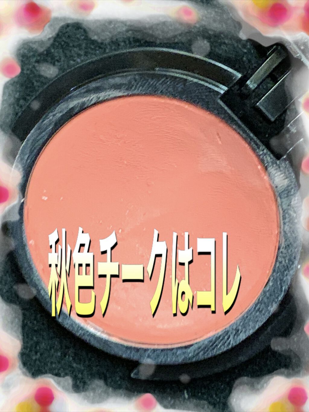 リシェ リップ＆チーククリーム Ｎ/Visée/ジェル・クリームチークを使ったクチコミ（1枚目）