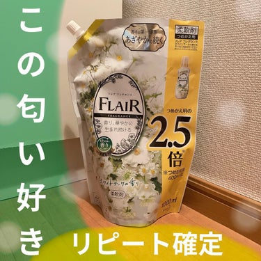 フレア フレグランス ホワイトブーケの香り 詰め替え 大容量 1000ml/ハミング フレア フレグランス/柔軟剤を使ったクチコミ（1枚目）