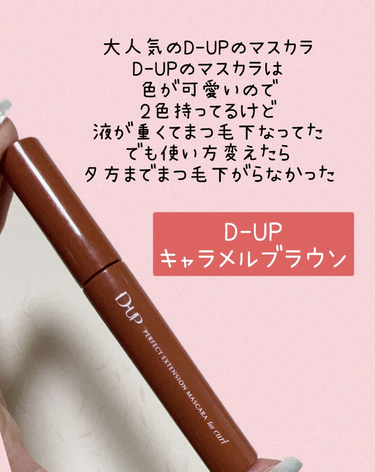 パーフェクトエクステンション マスカラ for カール/D-UP/マスカラを使ったクチコミ（3枚目）