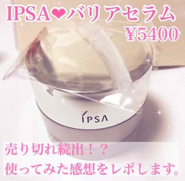 バリアセラム/IPSA/美容液を使ったクチコミ（1枚目）