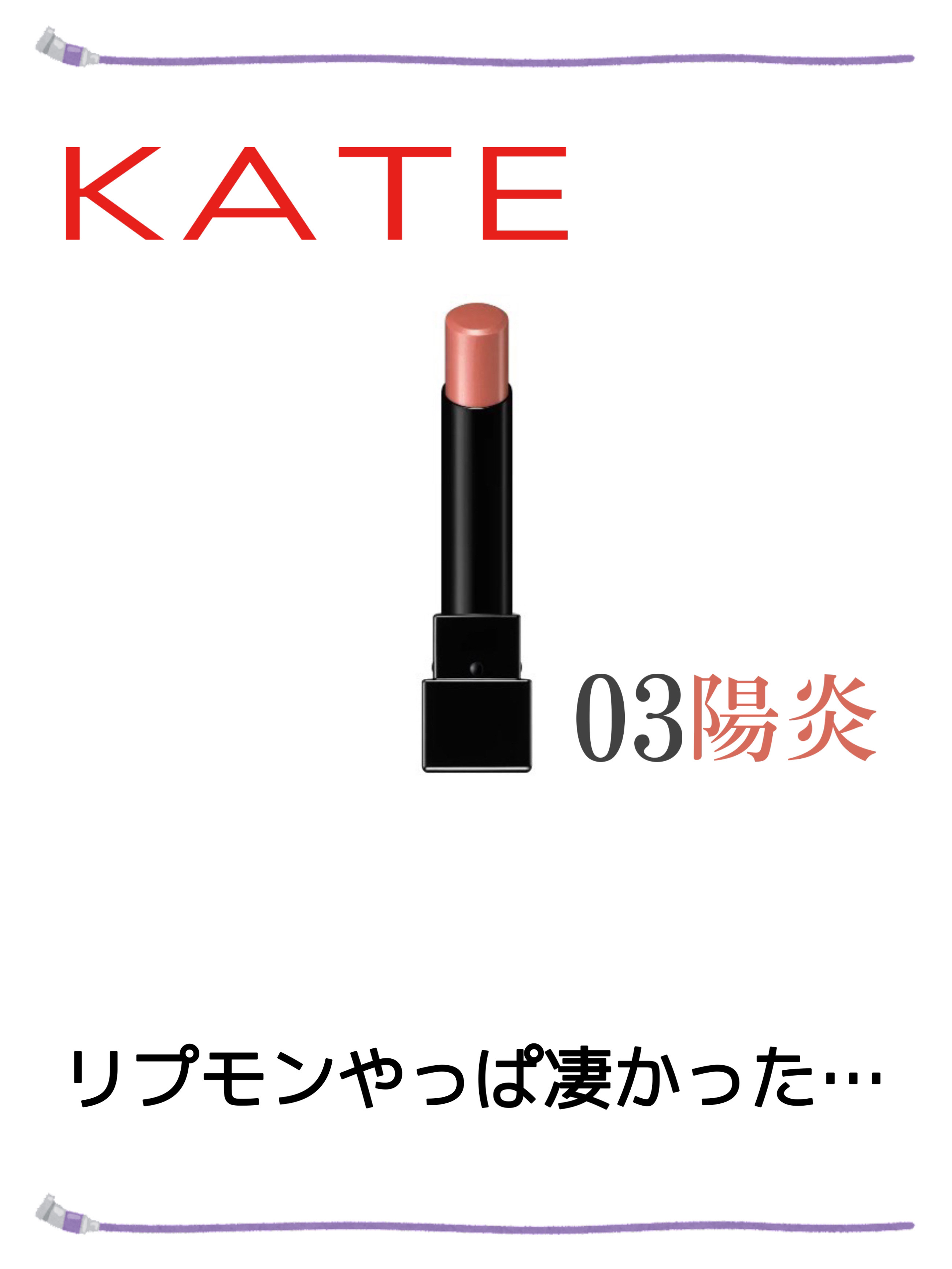 ケイト リップモンスター/KATE/口紅を使ったクチコミ（1枚目）