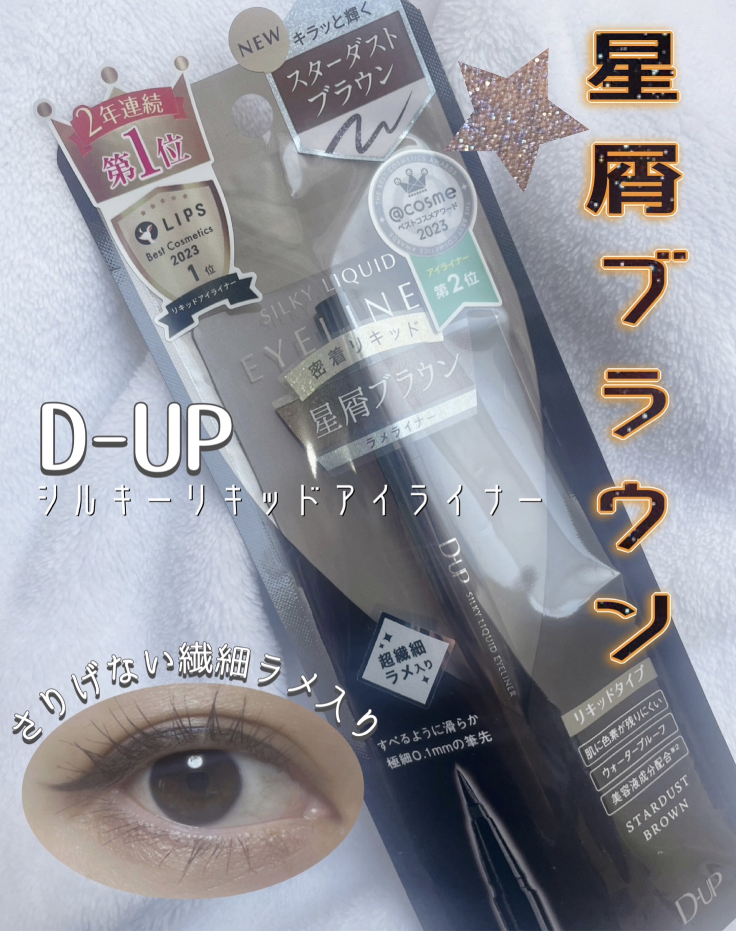 シルキーリキッドアイライナーWP/D-UP/リキッドアイライナーを使ったクチコミ（1枚目）