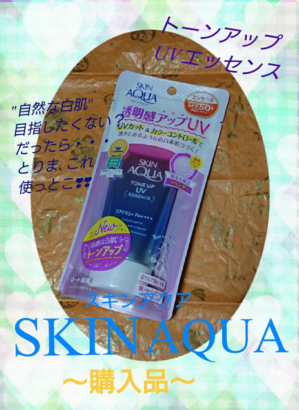 [#ファイル45]商品紹介38#SKINAQUA(#スキンアクア)購入品~
✼••┈┈┈┈┈┈┈┈┈┈┈┈┈┈┈┈┈┈┈┈┈┈••✼
〖商品名〗
#トーンアップUVエッセンス
〖価格〗
＊1,100円(税込価格)
 〖色〗
＊#透明感 ブル
