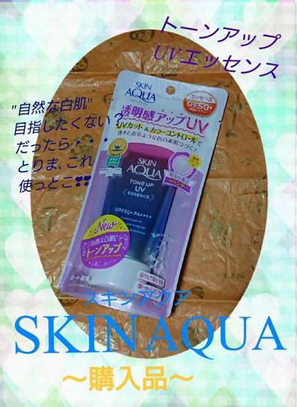 スキンアクア トーンアップUVエッセンス/スキンアクア/日焼け止めクリームを使ったクチコミ(1枚目)