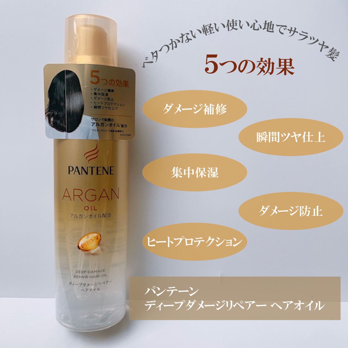 ディープダメージリペアー ヘアオイル/パンテーン/ヘアオイルを使ったクチコミ(1枚目)