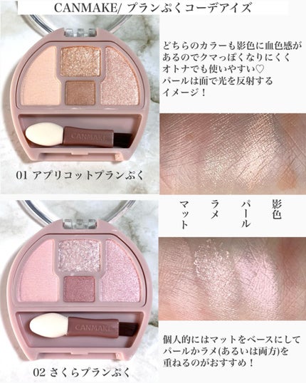 プランぷくコーデアイズ/キャンメイク/パウダーアイシャドウを使ったクチコミ(2枚目)