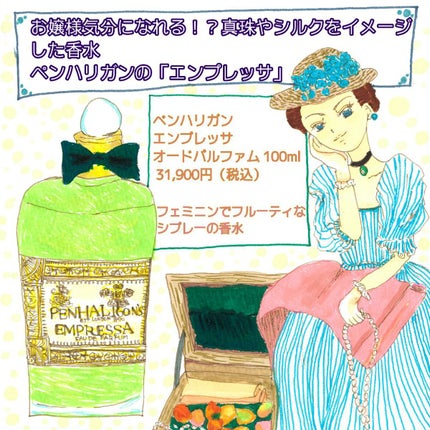 エンプレッサ オードパルファム/ペンハリガン/香水(レディース)を使ったクチコミ(1枚目)