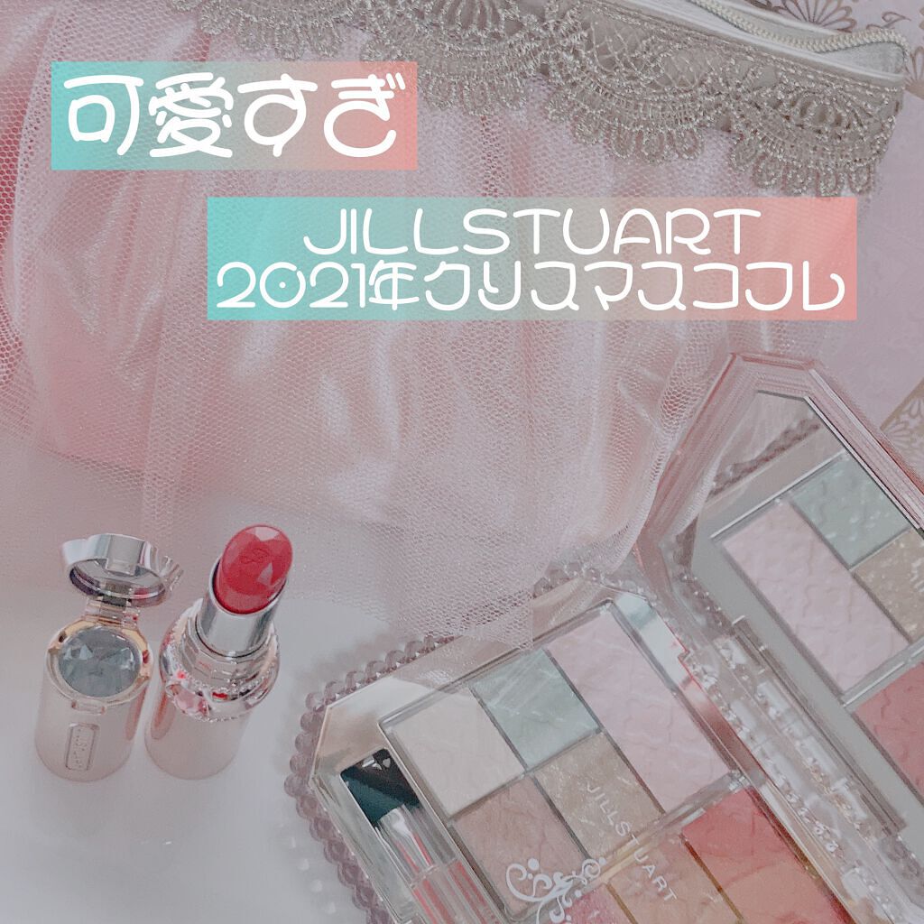 パレスドリーム コレクション/JILL STUART/メイクアップキットを使ったクチコミ(1枚目)