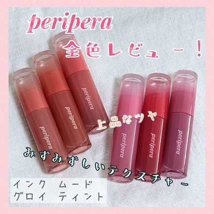 インク ムード グロイ ティント/PERIPERA/リップティントを使ったクチコミ(1枚目)
