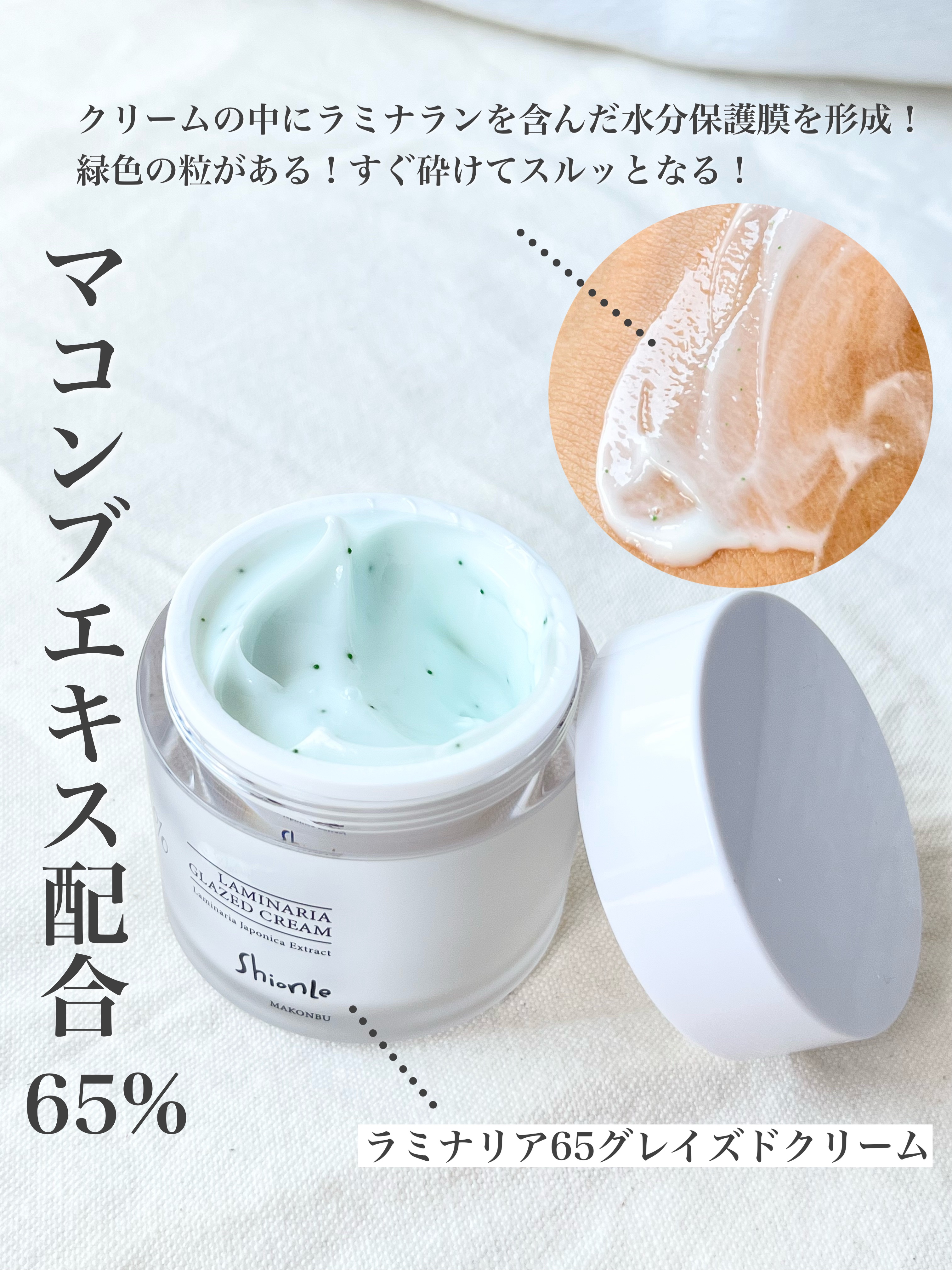 試してみた】ラミナリア グレイズドクリーム ShionLeの効果・肌