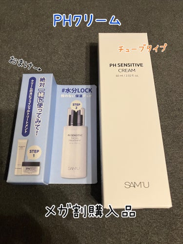 SAM'U　PH センシティブクリーム　60ml

メガ割購入品です。

こちらチューブタイプで普通の
ジャータイプより10g多いです☺️

まだ使っていませんが
においについて書かれている
方が多かっ