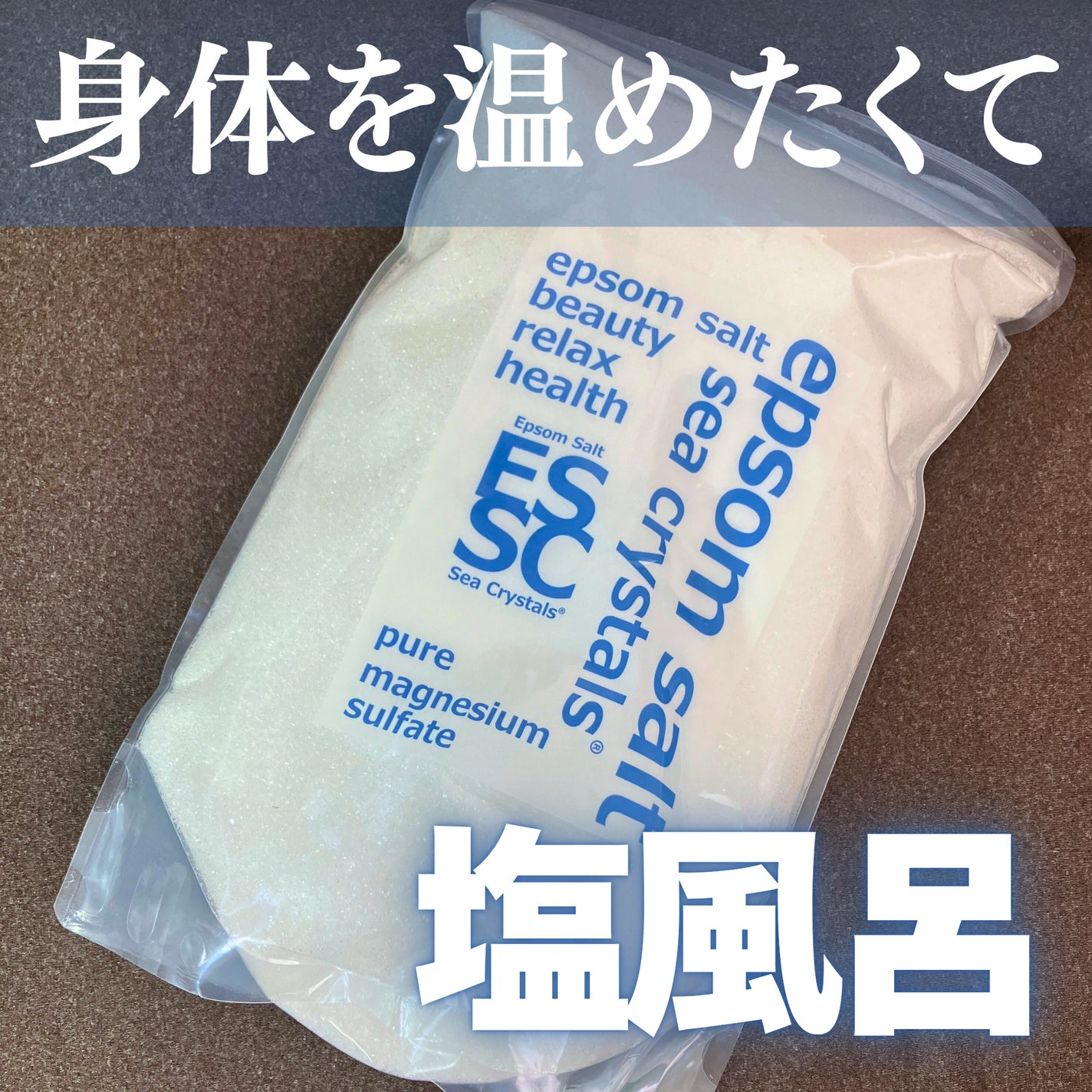 シークリスタルス エプソムソルト オリジナル/sea crystals/無機塩系入浴剤を使ったクチコミ(1枚目)