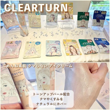 ごめんね素肌 クマらないアイクリーム/クリアターン/アイケア・アイクリームを使ったクチコミ(5枚目)