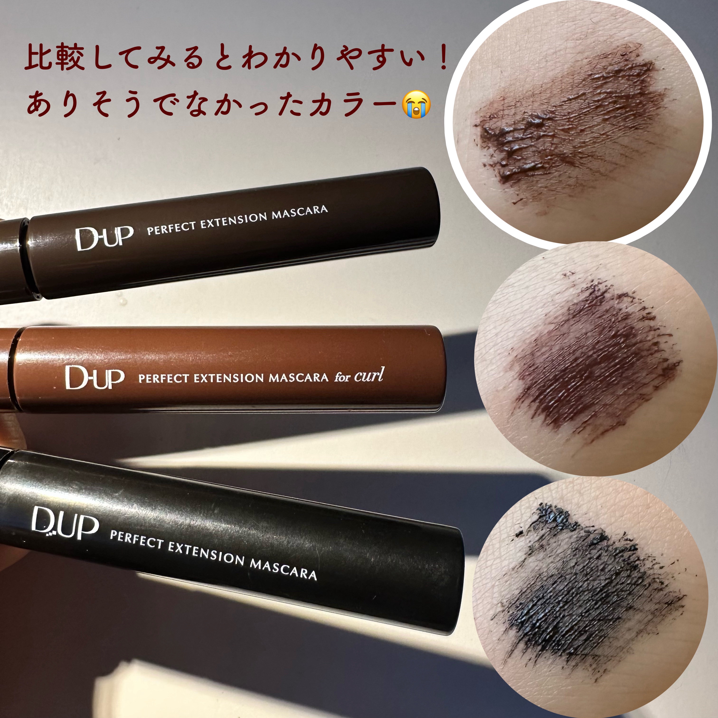 パーフェクトエクステンション マスカラ/D-UP/マスカラを使ったクチコミ（3枚目）