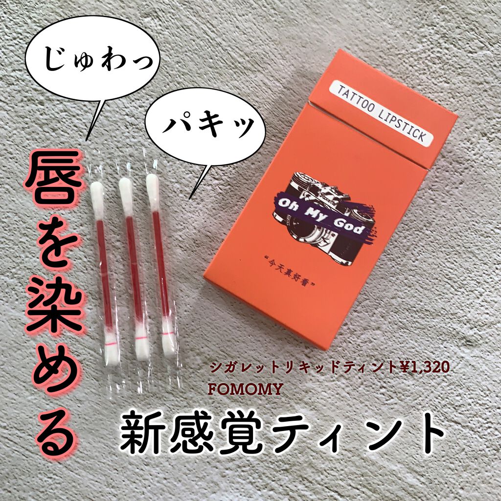 シガレット リキッドティント/FOMOMY/リップティントを使ったクチコミ(1枚目)