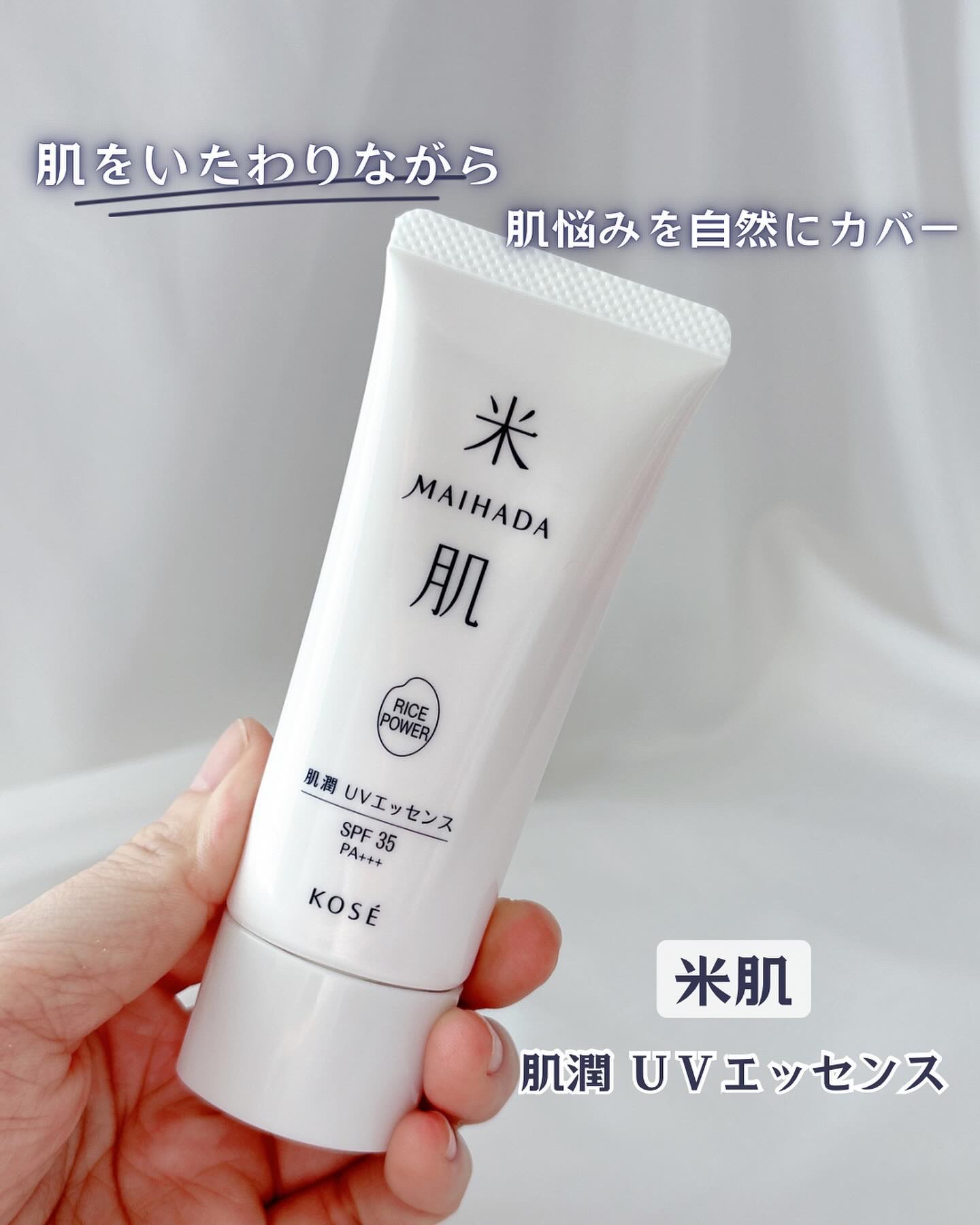 あやジー@フォロバ強化中！40代美容・ダイエットのクチコミ「肌をいたわりながら、肌悩みを自然にカバー
米肌  肌潤 ＵＶエッセンス
⁡
美容液82%配合※.....」（1枚目）