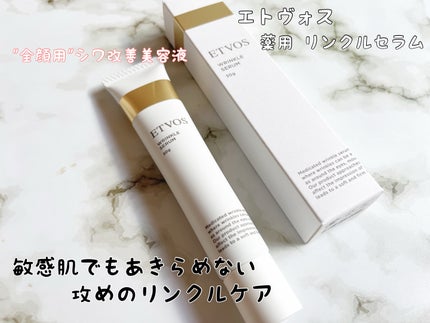 薬用 リンクルセラム/エトヴォス/美容液を使ったクチコミ(1枚目)