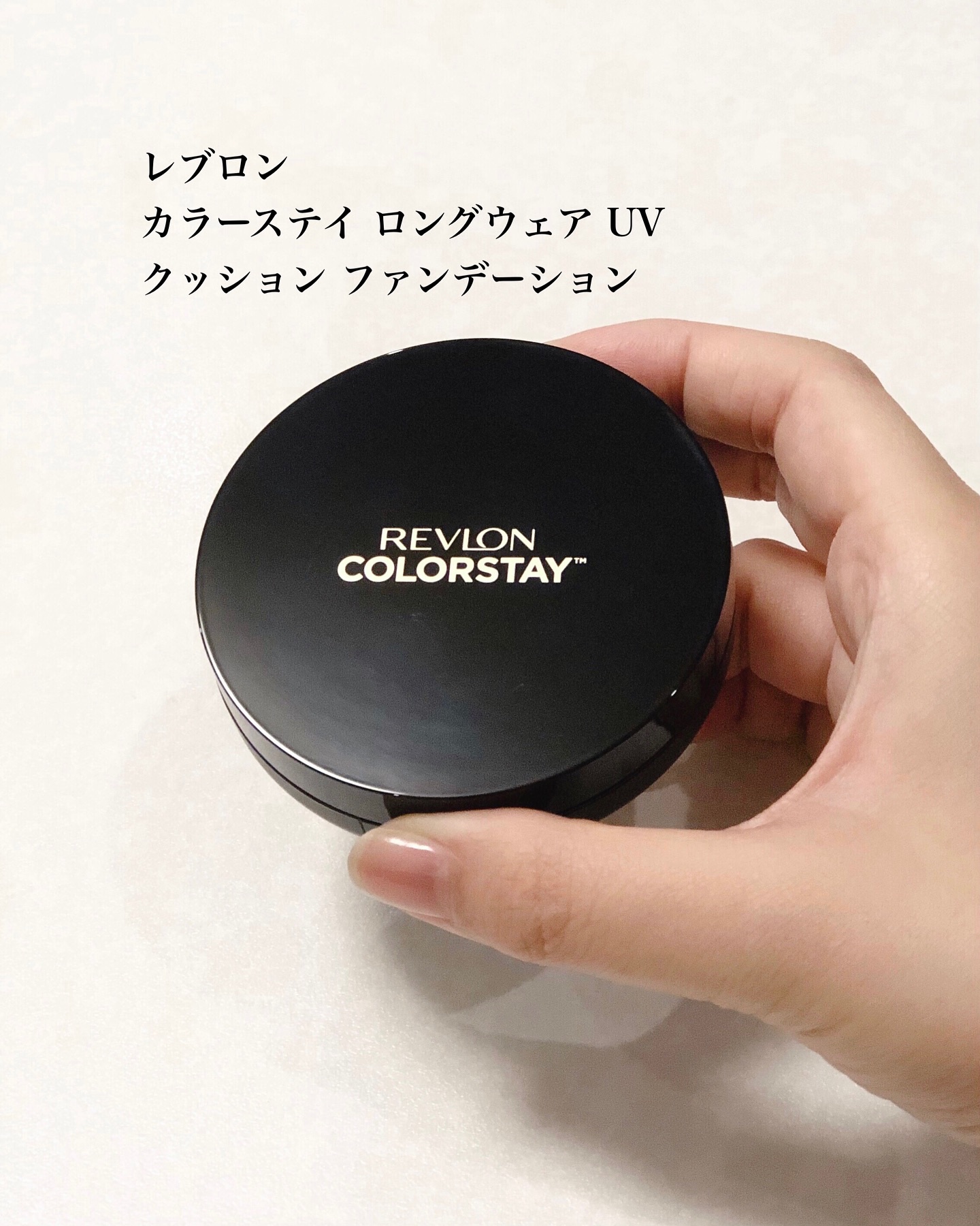 レブロン カラーステイ ロングウェア UV クッション ファンデーション/REVLON/クッションファンデーションを使ったクチコミ（1枚目）