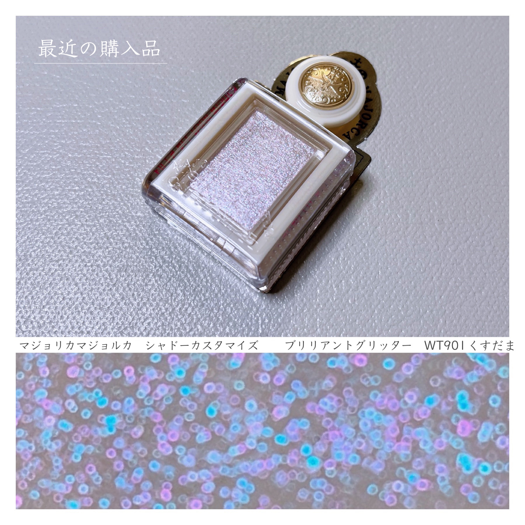 シャドーカスタマイズ　（ブリリアントグリッター） WT901（くすだま）/MAJOLICA MAJORCA/グリッターを使ったクチコミ（1枚目）