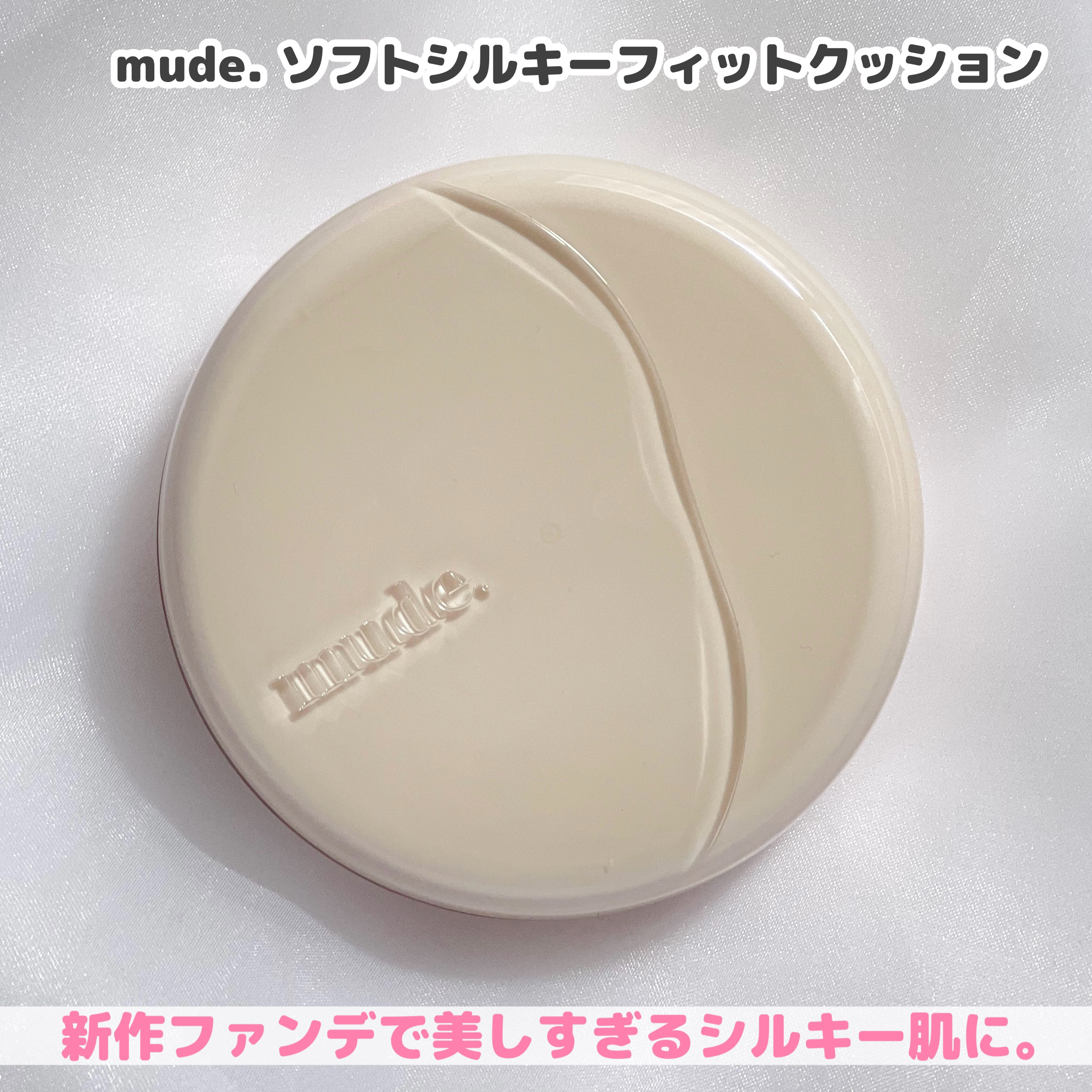mude. ソフトシルキーフィットクッションのクチコミ「

mudeの新作ファンデに要チェック❣️

mude
ソフトシルキーフィットクッション

本.....」（2枚目）