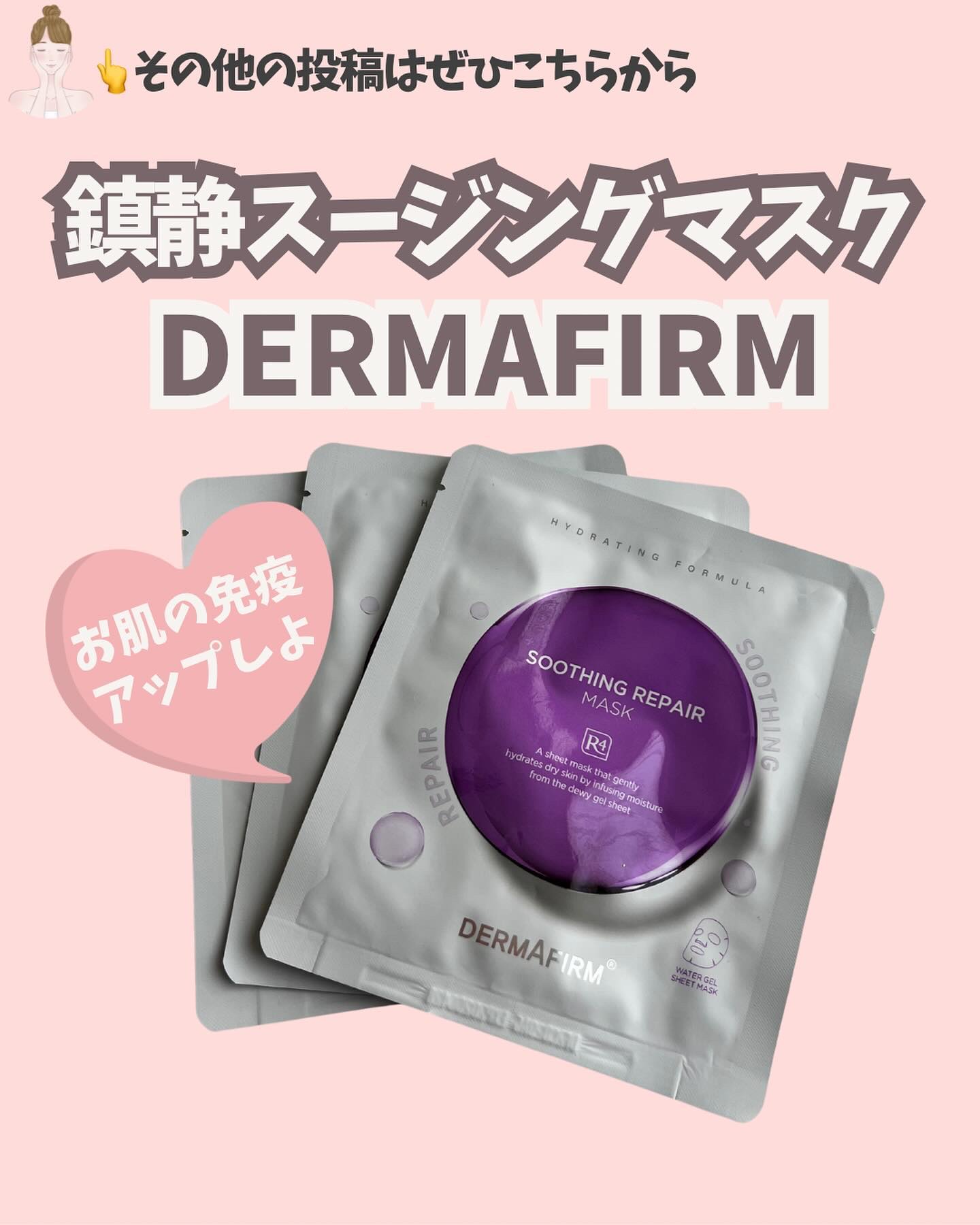 [R4] スージングマスクパック/ダーマファーム/シートマスク・パックを使ったクチコミ（1枚目）