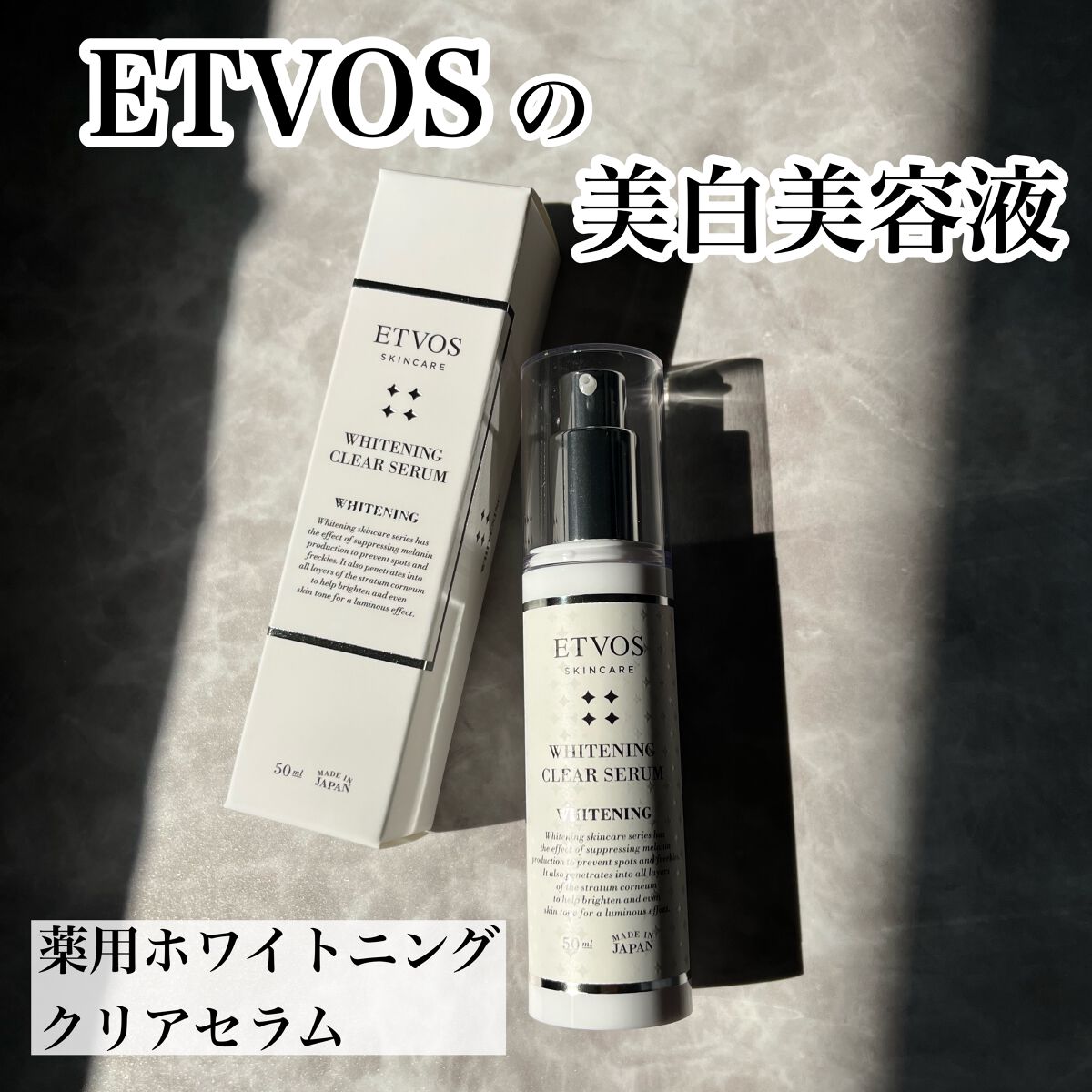 ホワイトニングクリアセラム/エトヴォス/美容液を使ったクチコミ（1枚目）