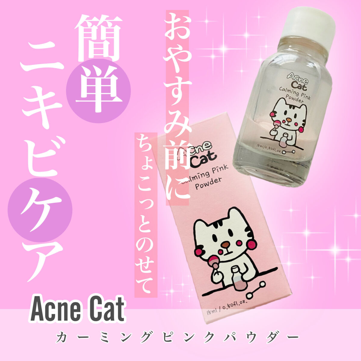 カーミングピンクパウダー/Acne Cat/にきびパッチを使ったクチコミ（1枚目）