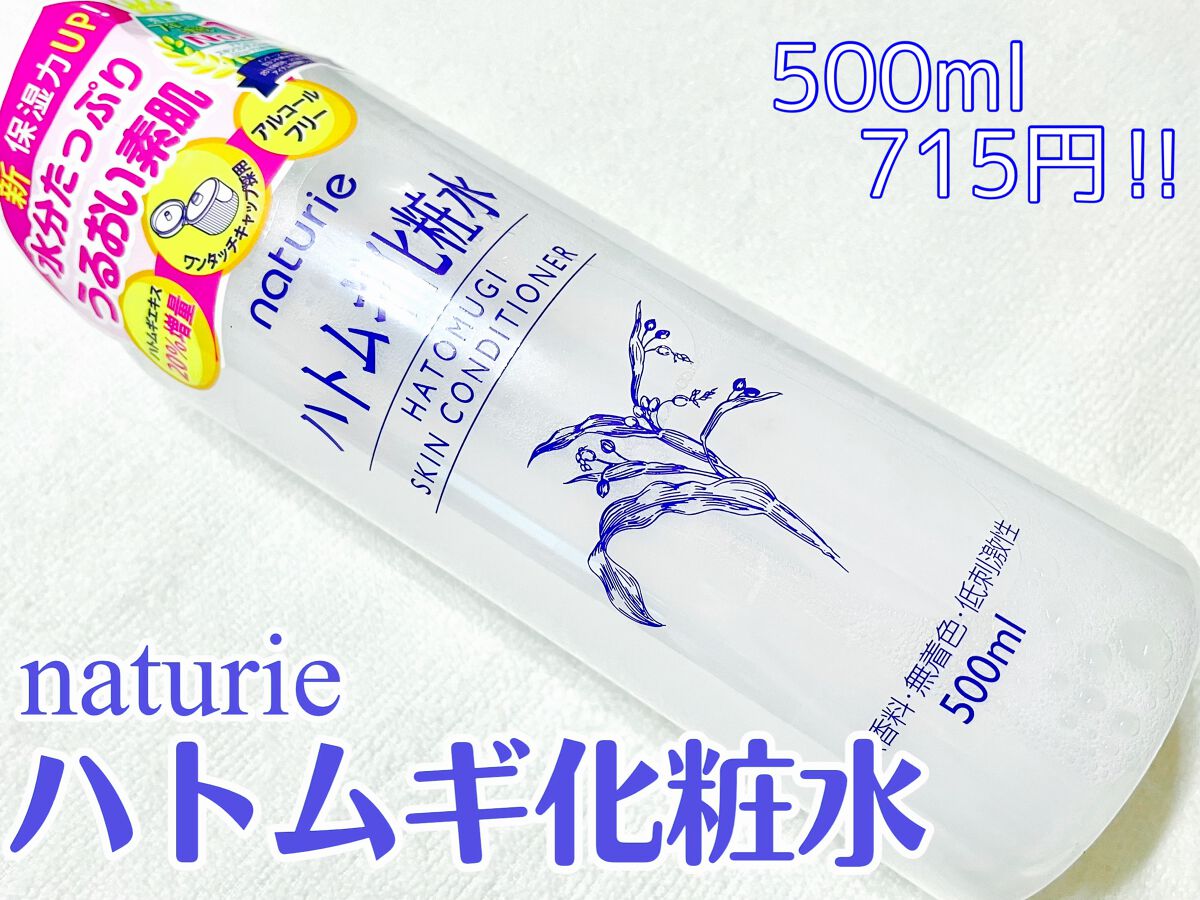 ハトムギ化粧水(ナチュリエ スキンコンディショナー R )/ナチュリエ/化粧水を使ったクチコミ（1枚目）