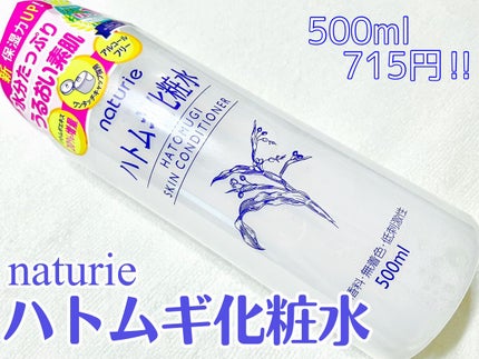 ハトムギ化粧水(ナチュリエ スキンコンディショナー R )/ナチュリエ/化粧水を使ったクチコミ(1枚目)