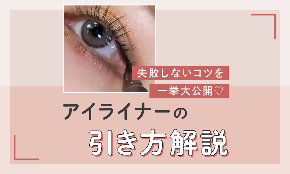 アイライナーの引き方を徹底解説!初心者さんでも失敗しないコツ【一重・二重・奥二重別】のサムネイル