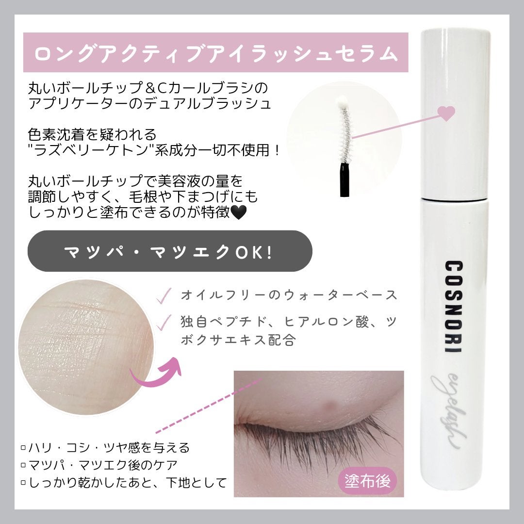 ロングアクティブアイラッシュセラム/COSNORI/まつげ美容液を使ったクチコミ(2枚目)