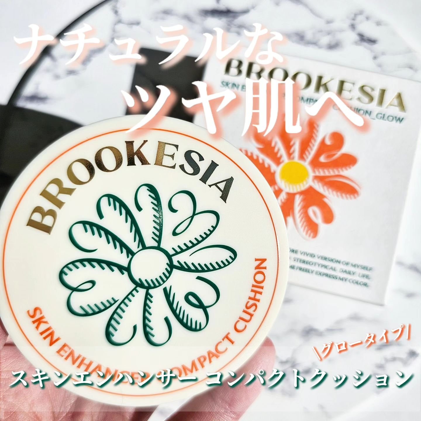 スキンエンハンサー コンパクトクッション（グロー) #1.5 ライトロジー/BROOKESIA/クッションファンデーションを使ったクチコミ（1枚目）