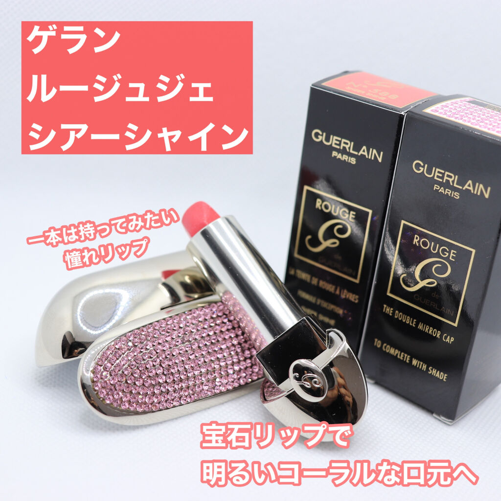 ルージュ ジェ｜GUERLAINは落ちないのか？色持ちに関する口コミ