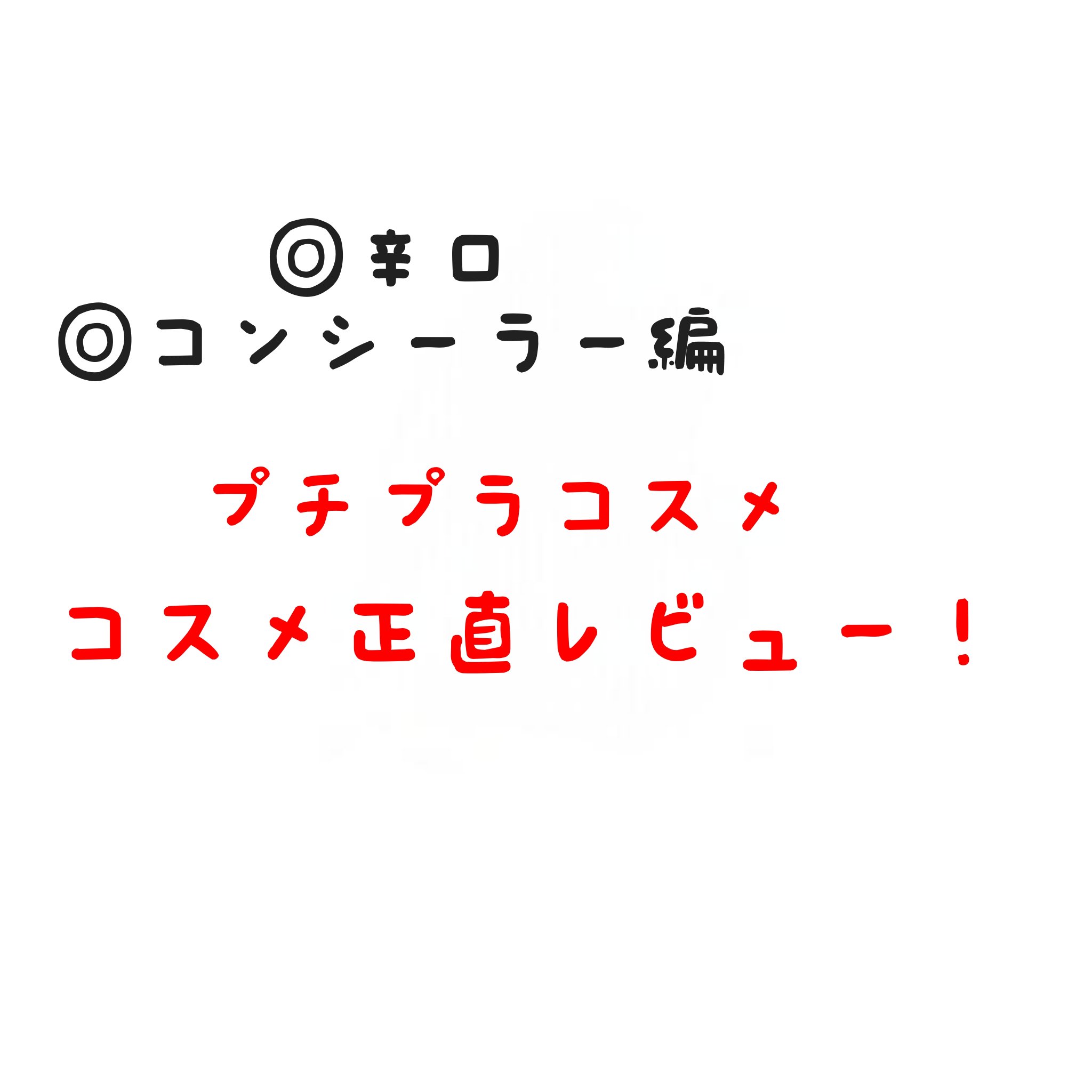 カバーパーフェクション チップコンシーラー/the SAEM/リキッドコンシーラーを使ったクチコミ（1枚目）